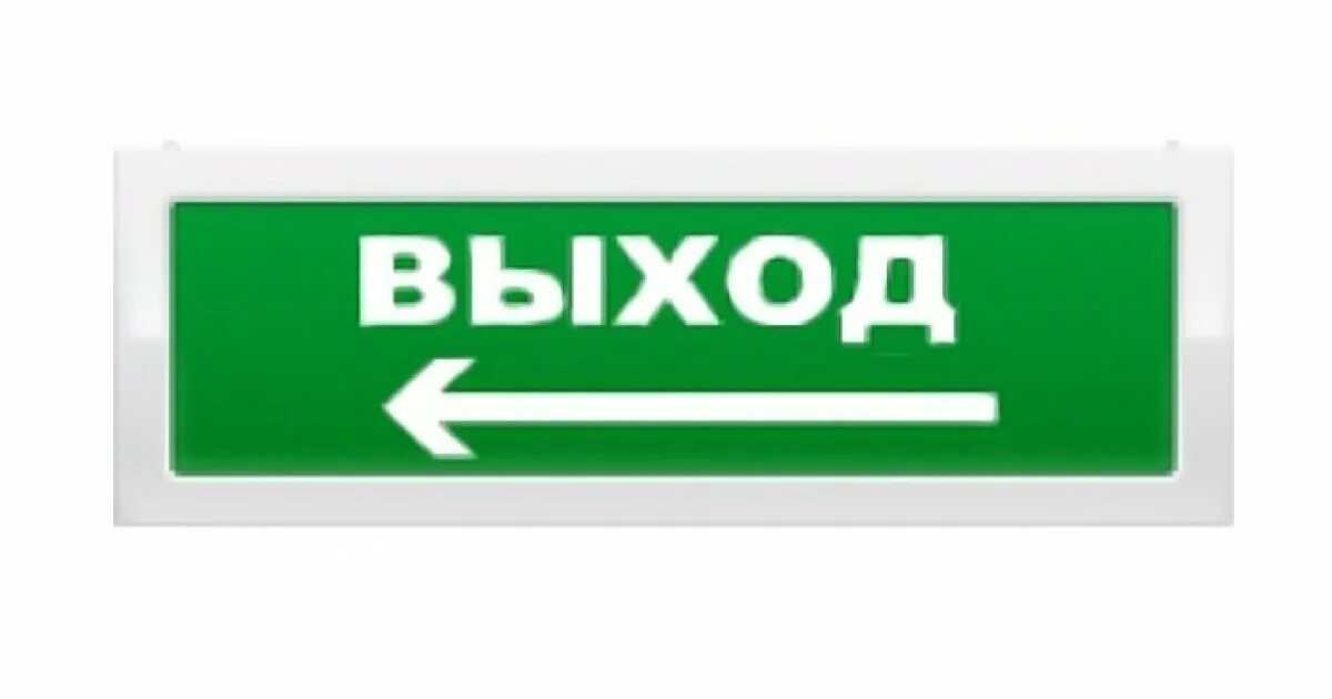 Табло "выход+стрелка вправо" опоп1-8 12в. Оповещатель световой "стрелка влево" ОПОП 1-r3. Оповещатель световой выход ОПОП 1-8. Оповещатель охранно-пожарный световой ОПОП 1-r3. Оповещатель пожарный рубеж