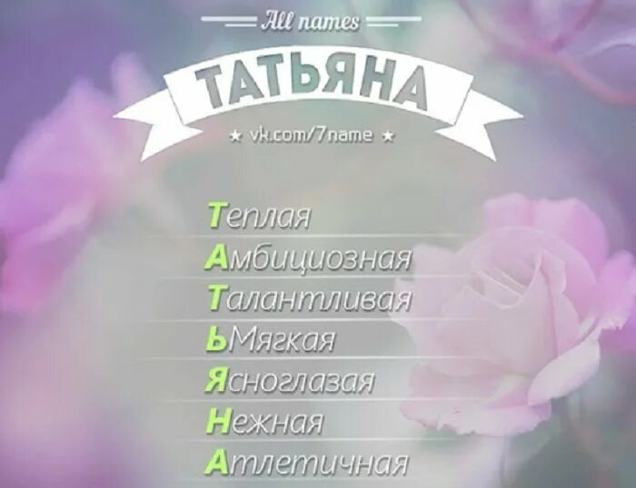 Правильно танечка. Что обозначает имя Таня.