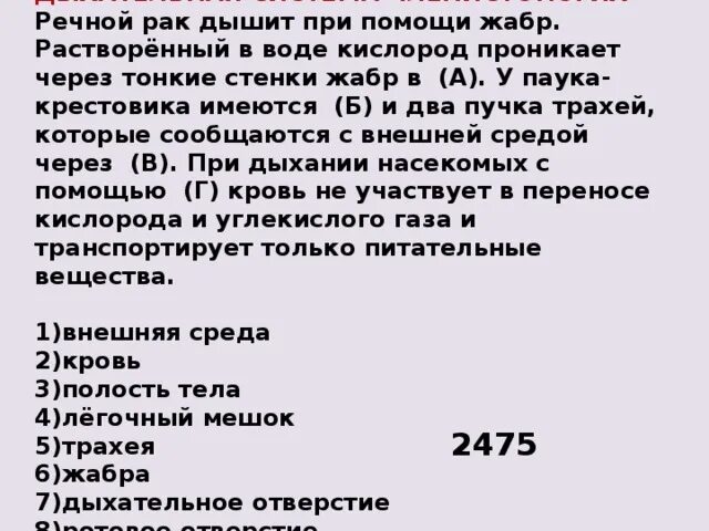 Растворённый в воде кислород проникает через тонкие стенки жабр в. Вставьте в текст дыхательная система. Дыхательная система членистоногих текст. У паука-крестовика имеются и два пучка. Речной рак дышит при помощи жабр растворенный