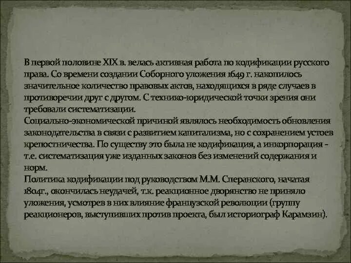 Российское право 19 века. Кодификация это 19 век.