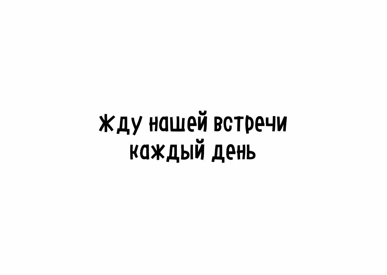 Жду встречи с тобой любимая. Жду встречи. С нетерпением жду встречи. Жду встречи картинки. Жду нашей встречи с нетерпением.