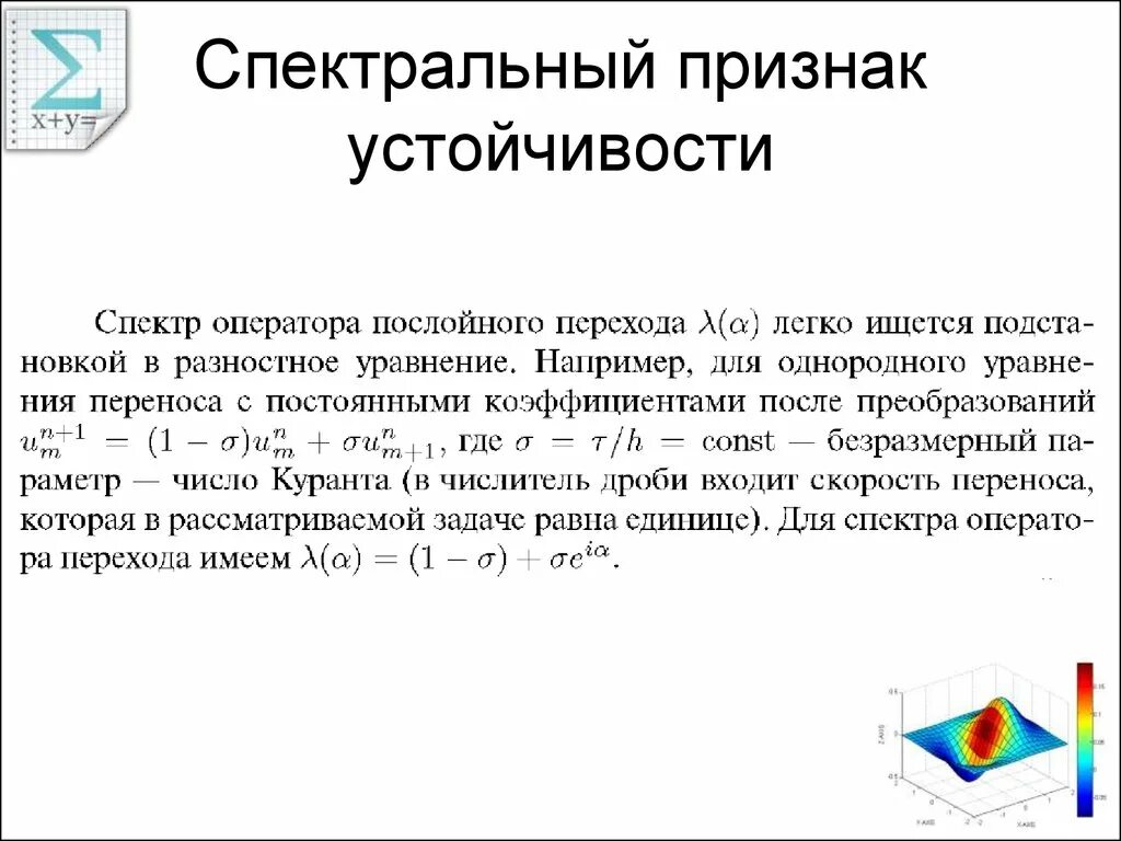 Спектральный признак устойчивости. Спектральный критерий устойчивости. Спектральный признак устойчивости разностных схем. Спектральные признаки. Симптомы резистентности