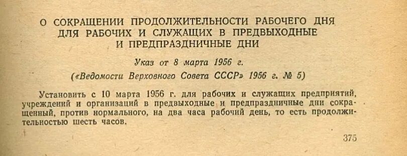 Продолжительность рабочего дня в СССР. Празднование 9 мая указ Президиума Верховного совета. Снижение рабочего дня в СССР. Закон СССР 1956 О сокращении рабочего дня. Указ о рабочем дне