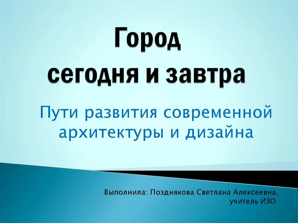 Город сегодня и завтра. Современная архитектура презентация. Тенденции развития современной архитектуры. Архитектурные принципы россии. Постмодернизм в архитектуре.