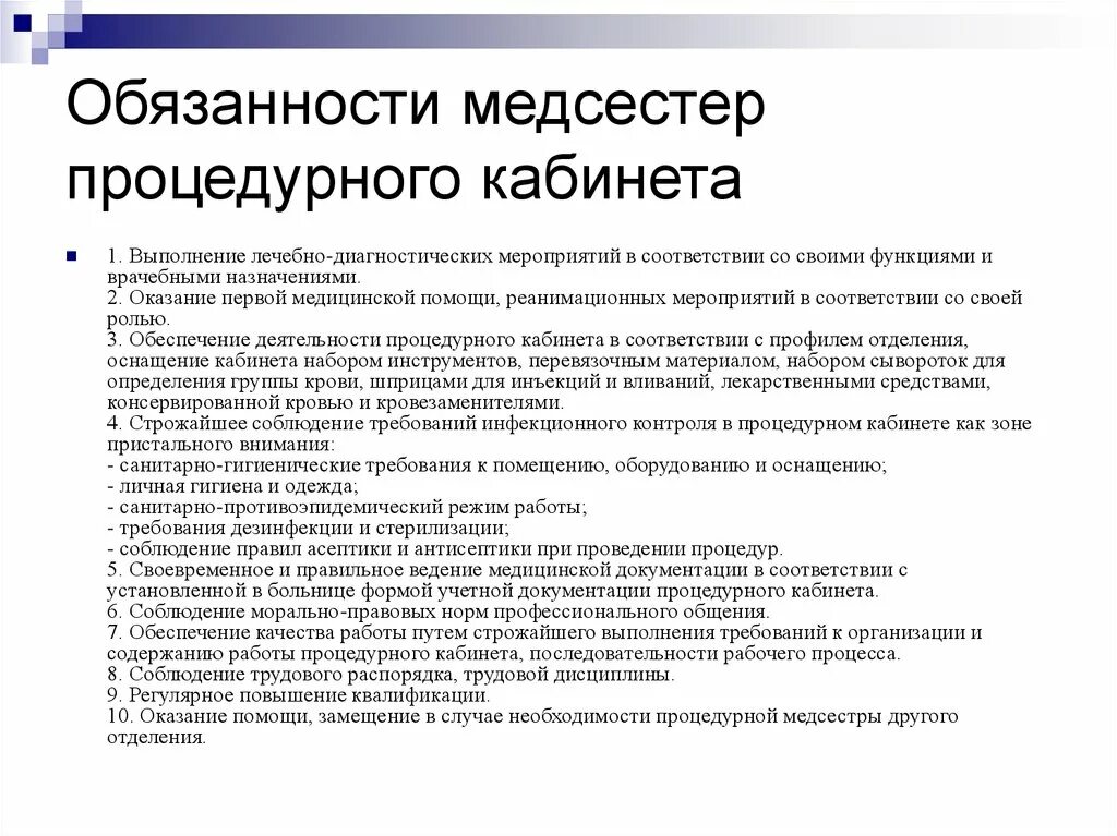 Обязанности процедурной медсестры. Функциональные обязанности медсестры процедурного кабинета. Функциональные обязанности процедурной медицинской сестры. Функции медицинской сестры процедурного кабинета. Должностная инструкция медицинской сестры процедурного кабинета.