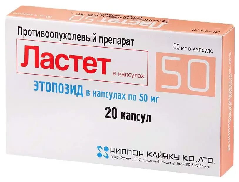 Этопозид капсулы. Этопозид 50 мг. Этопозид 50 мг. Этопозид капсулы. Ластет 50 мг.