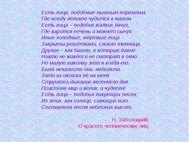 Есть лица подобные пышным порталам где. Стих о красоте человеческих лиц. Стихотворение есть лица подобные пышным порталам. О красоте человеческих лиц Заболоцкий. О красоте человеческих лиц Заболоцкий стих.