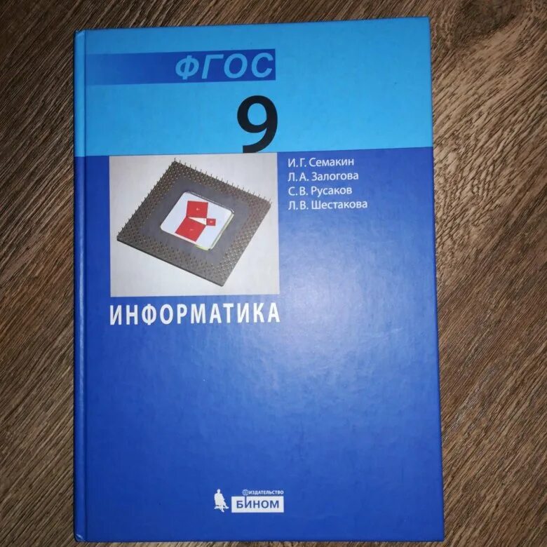 Информатика 9 класс учебник 2023