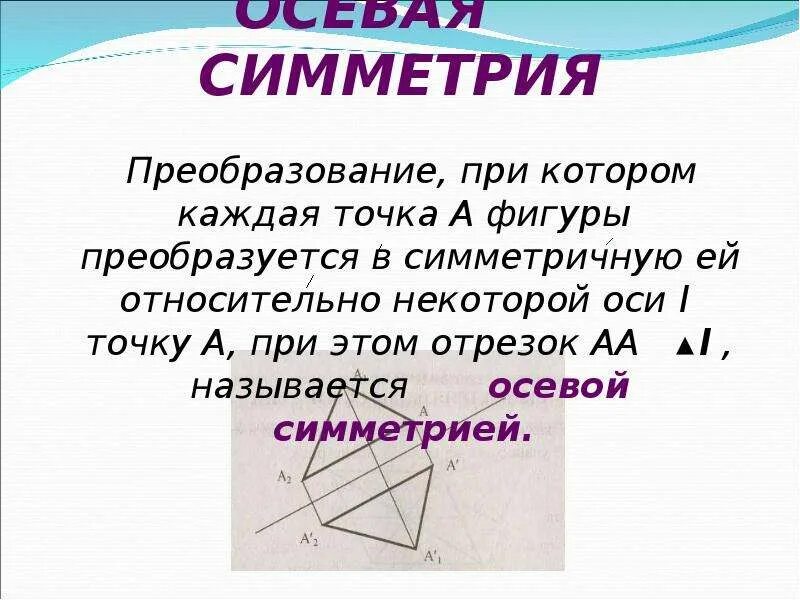 Понятие движения 9 класс презентация атанасян. Преобразование симметрии. Параметры преобразования осевой симметрии. Параметры при преобразования осевой симметрии. Осевая симметрия представляет собой.