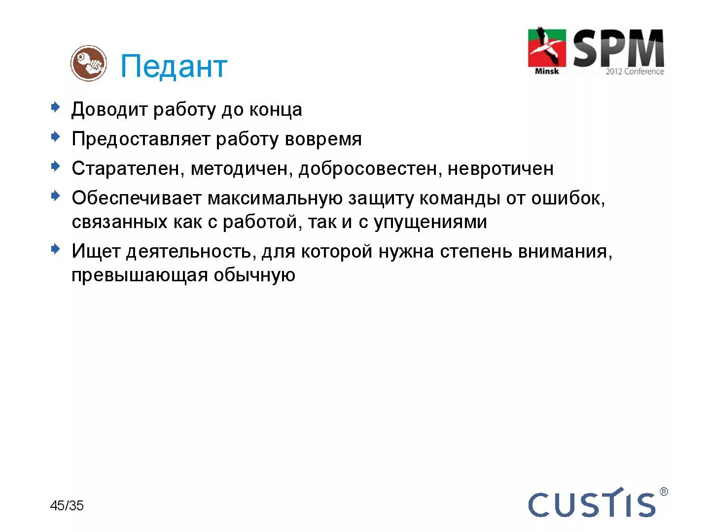 Педант работа. Педант это. педант в команде. педант это человек который. педант в работе.