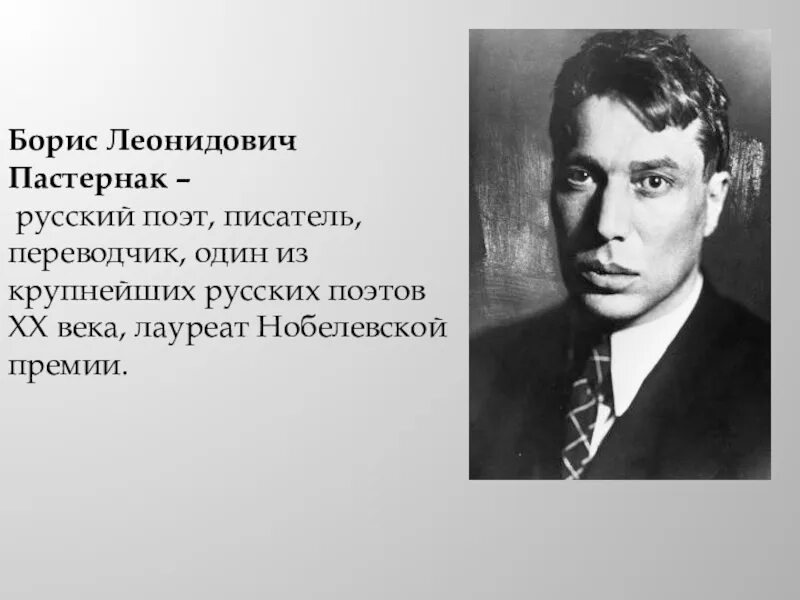Биография житкова 4. Портрет пастернака бориса леонидовича. Факты о б житкове. Факты о борисе. Русский поэт борис пастернак.