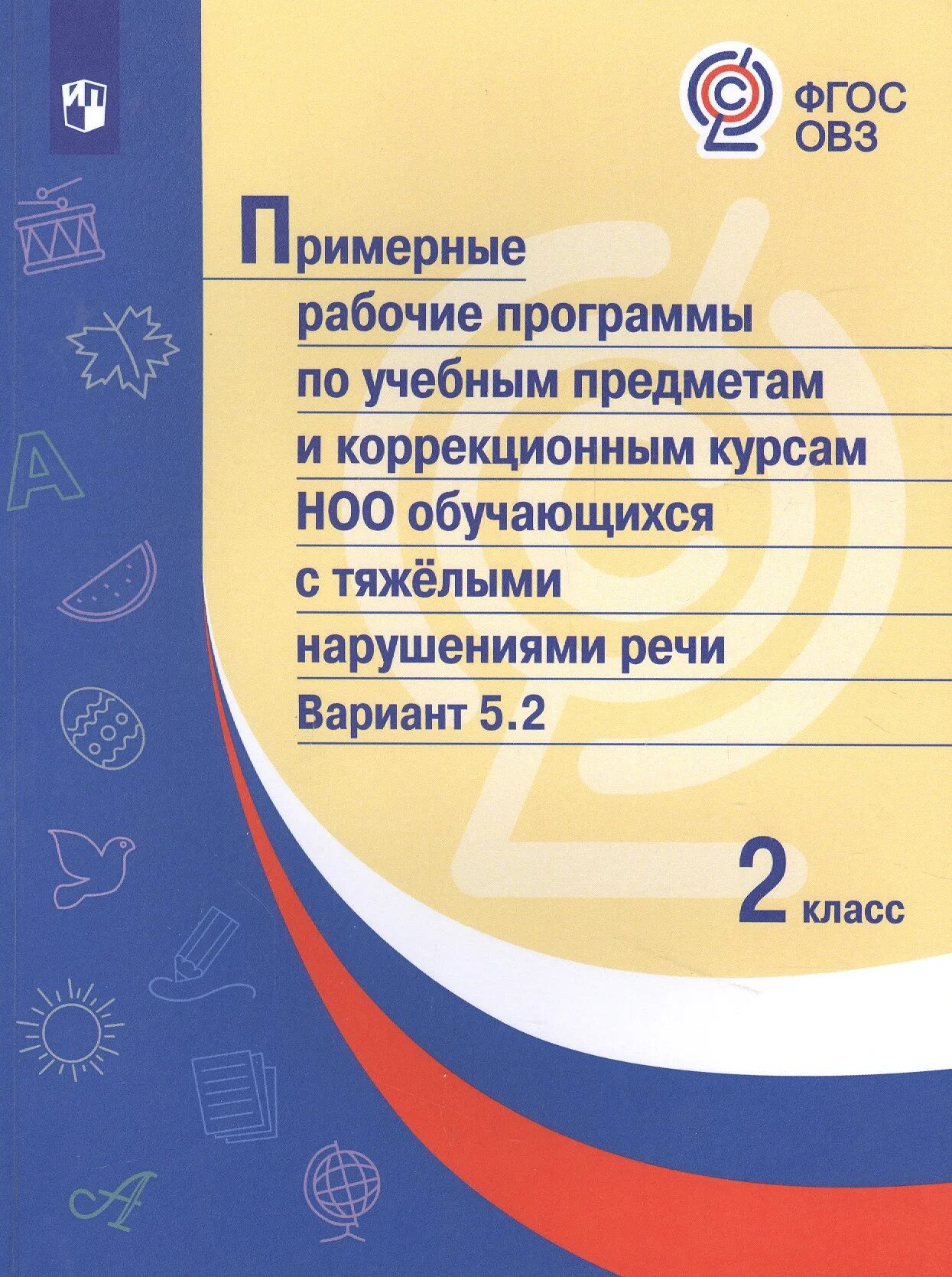 Нода 6.2. Примерные рабочие программы по учебным предметам. Программа ФГОС для детей с умственной отсталостью. ООП для детей с умственной отсталостью. Примерная адаптированная общеобразовательная программа.