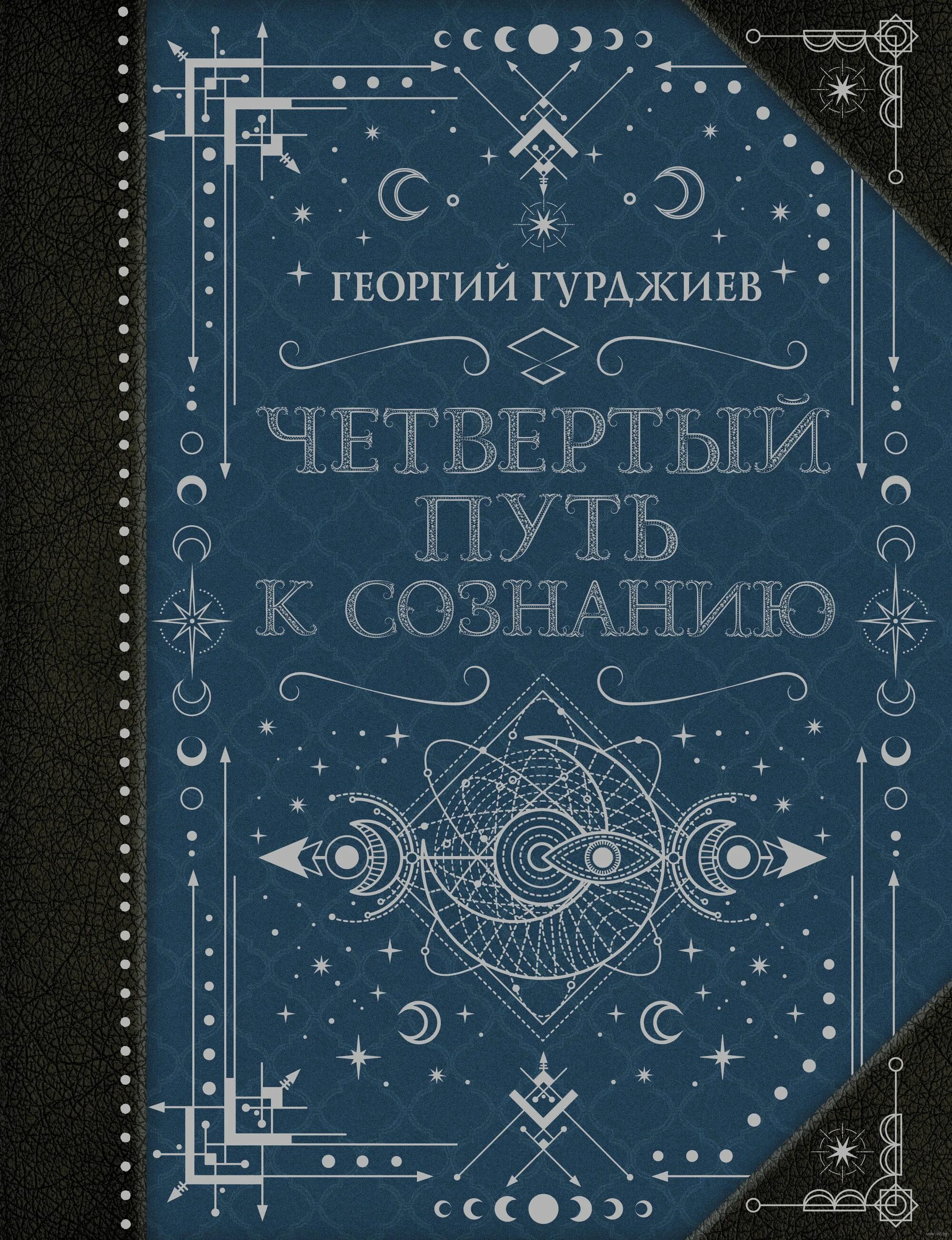 Книги четвертого пути. Четвертый путь дугин. Гурджиев 4 путь к сознанию. Книги четвертого пути. Книги четвертого пути.