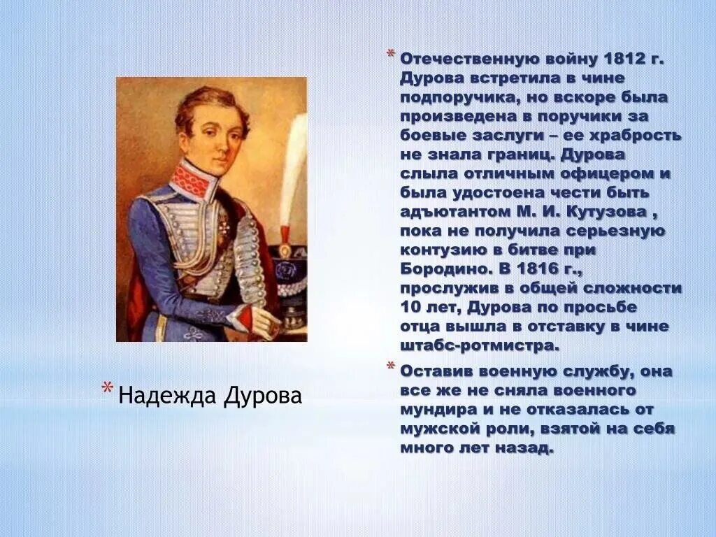 Дурова и заяц способен на подвиг. Дурова 1812 подвиг.