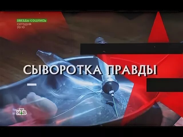 Сыворотка правды где. Сыворотка правды следствие вели. Сыроватка правды.