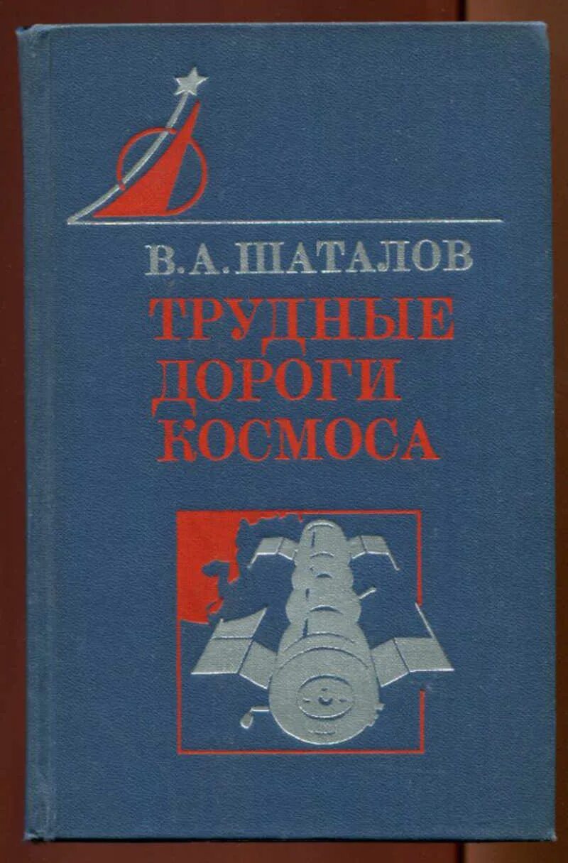 Первая космическая автор. "Шаталов" +"трудные дороги космоса". Книги о космосе и космонавтах.