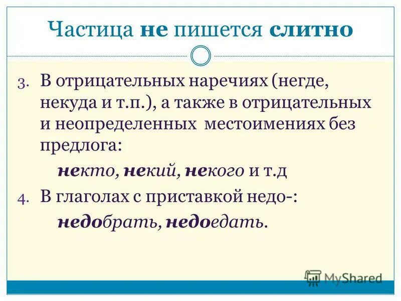 Некуда как пишется. Наречие с приставкой недо. Некуда наречие или местоимение. Неопределённые и отрицательные местоимения без предлога. Некто как писать