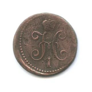 1 копейка серебром 1842 года
