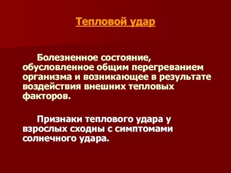 Тепловой удар мкб. Перегревание мкб. Общее перегревание (тепловой удар). Тепловой удар мкб 10.