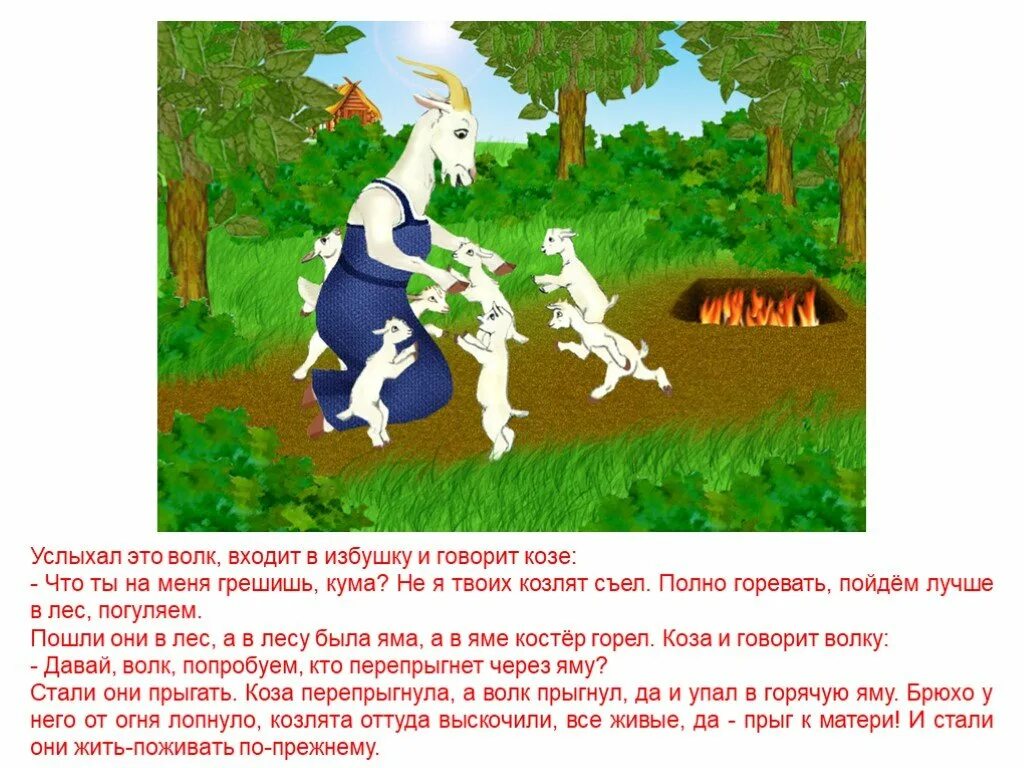 Сказка волк и коза. Коза с козлятами сказка. Коза волк и семеро козлят. Волк и козлята сказка. Игры коза и волк