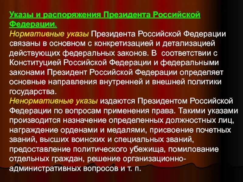 Указ президента рф административное право. Нормативные указы президента РФ. Указы президента нормативные и ненормативные. Нормативный характер указов президента. Указы и распоряжения президента Российской Федерации.