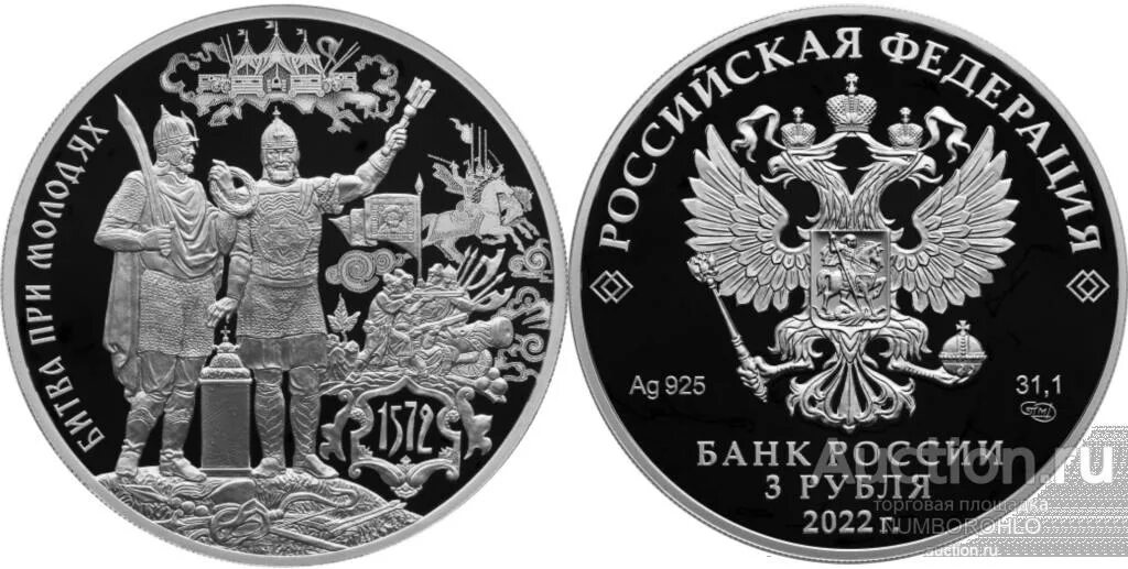 Монеты 3 рубля 2025. Монета 3 рубля 2025. битва при молодях монета. 3 рубля битва при молодях. битва на молодях монета.
