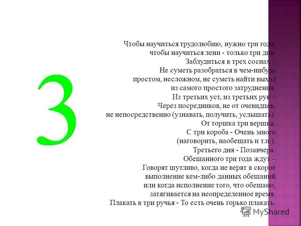 Три отличия пословиц и поговорок. Чтобы научится нужно 3 года научиться лени только дня 3. Чтобы научится трудолюбию нужно три года. Чтобы научится нужно 3 года научиться лени только дня 3. Чтобы научиться трудолюбию нужно три.