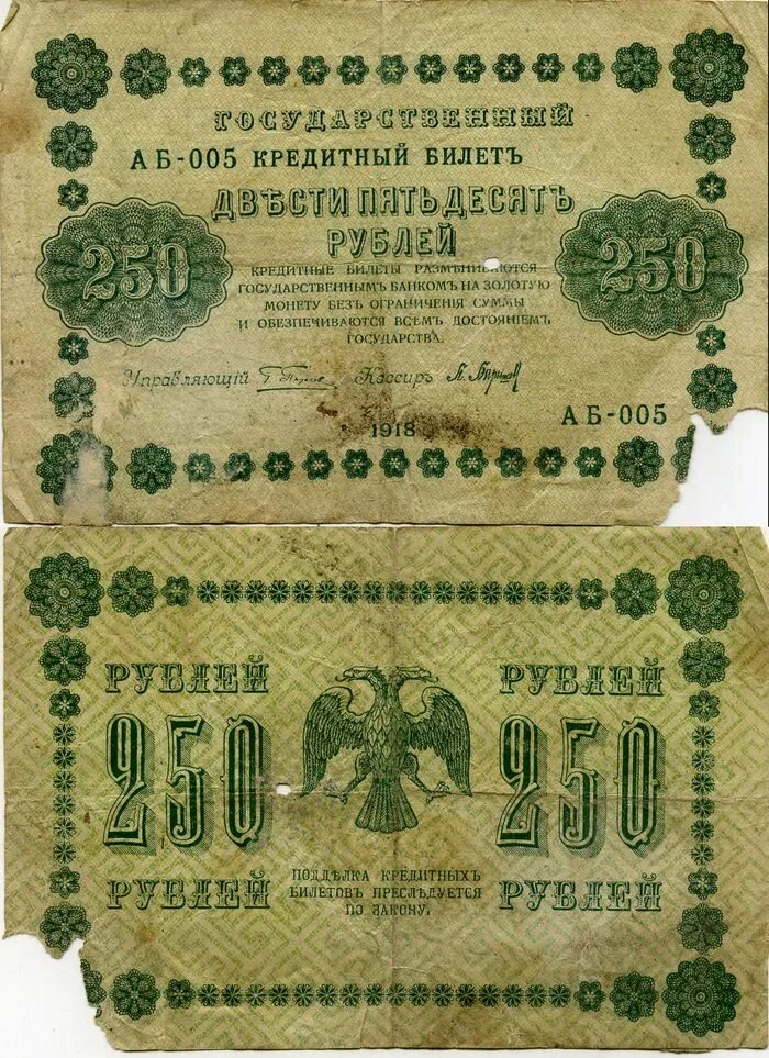 Бумажные 250 рублей 1918 года. 250 Рублей временного правительства. Кредитные банкноты России 1918г. Боны временного правительства России. 250 рублей от государства