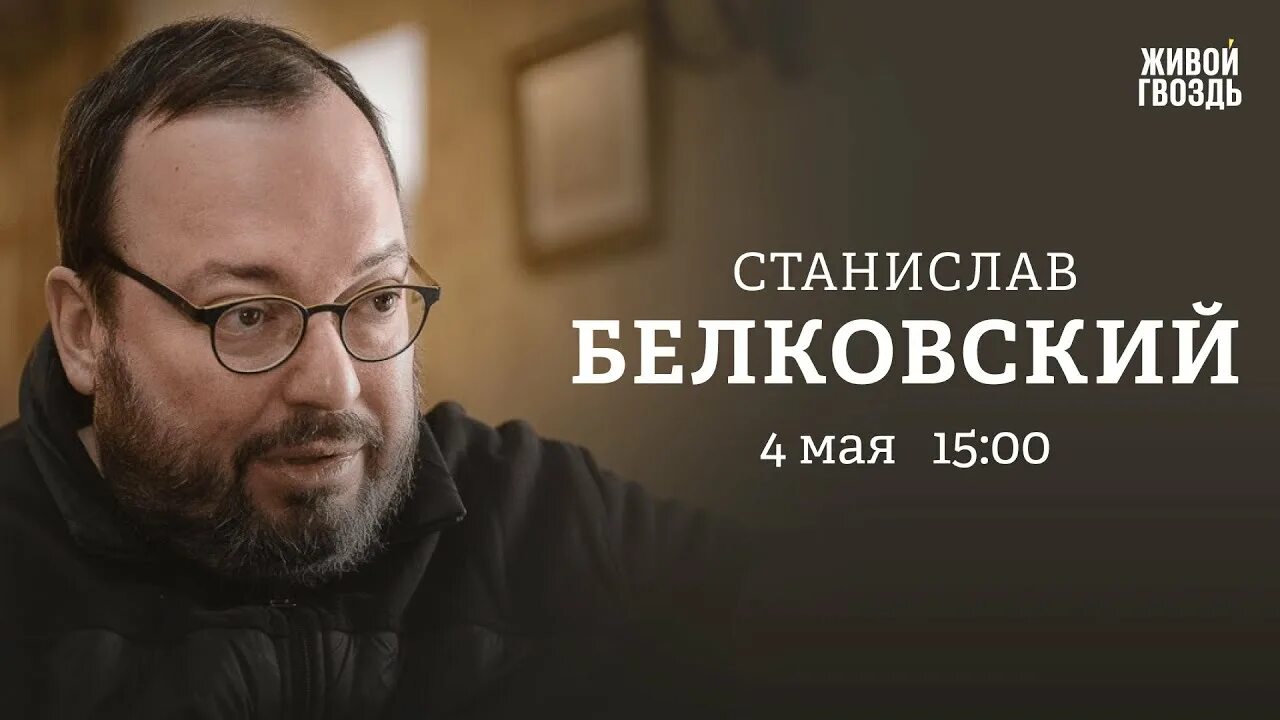 Живой гвоздь ютуб белковский. Белковский журналист. Белковский последнее.