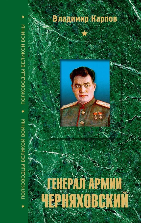 Книги Владимира Васильевича Карпова. Карпов в. генерал Черняховский книга.