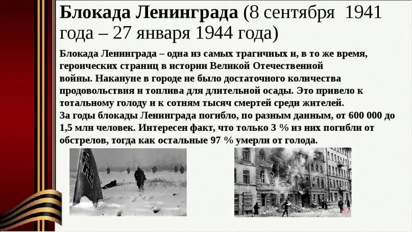 Блокада Ленинграда 08.09.1941-27.01.1944. Блокада Ленинграда 8 сентября 1941. Блокада Ленинграда ( с 8 сентября 1941 по 27 января 1944 года).