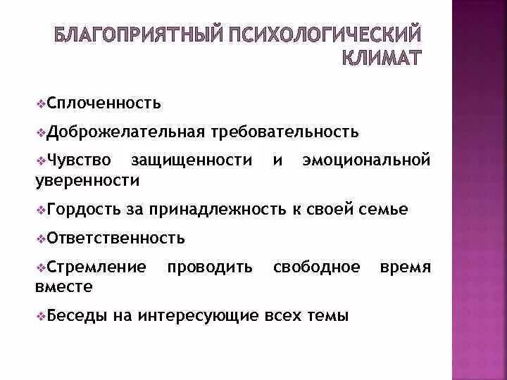 Психологический климат в семье. Социально-психологический климат в семье. Благоприятный психологический климат. Типы психологического климата в семье. Социальный климат семьи