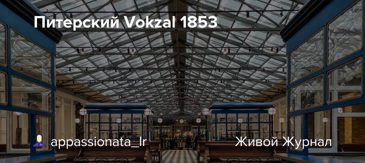 Варшавский вокзал 1853. Вокзал 1853 расписание. Вокзал 1853 спб фудкорт. Вокзал 1853 интерьер. Вокзал 1853 расписание.
