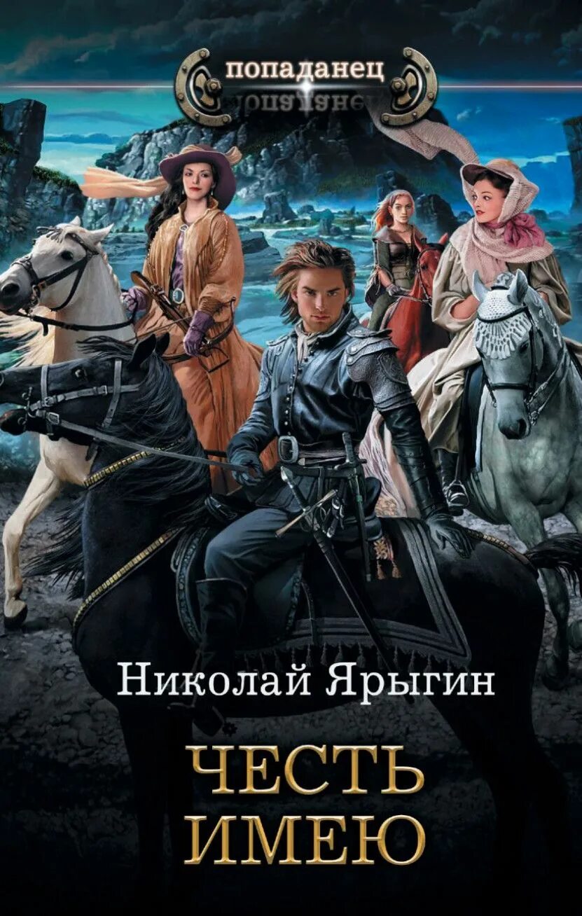 Читать фэнтези про попаданца в прошлое. Книжки про попаданцев. Романы про попаданцев. Фантастика про попаданцев.