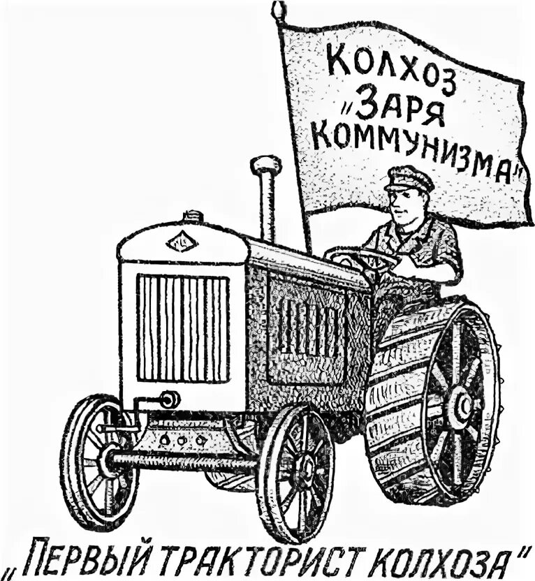 На первом тракторе работали 60 часов. Тату колхоз. Тракторист карикатура. Русский тату колхоз. Герб шофёра тату.