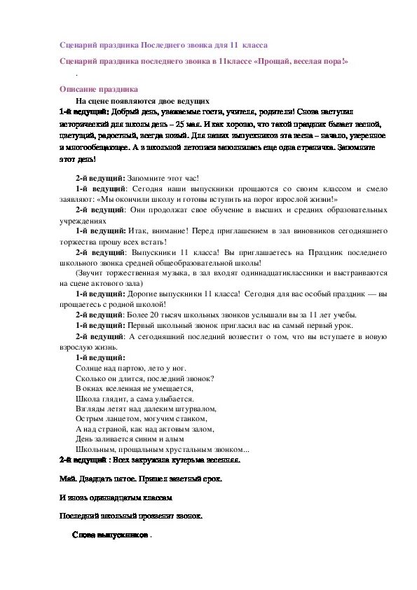 Сценка от родителей 11 класс. Сценарий последнего звонка. Последний звонок сценарий. Сценарий последнего звонка 11 класс. Сценка на последний звонок.