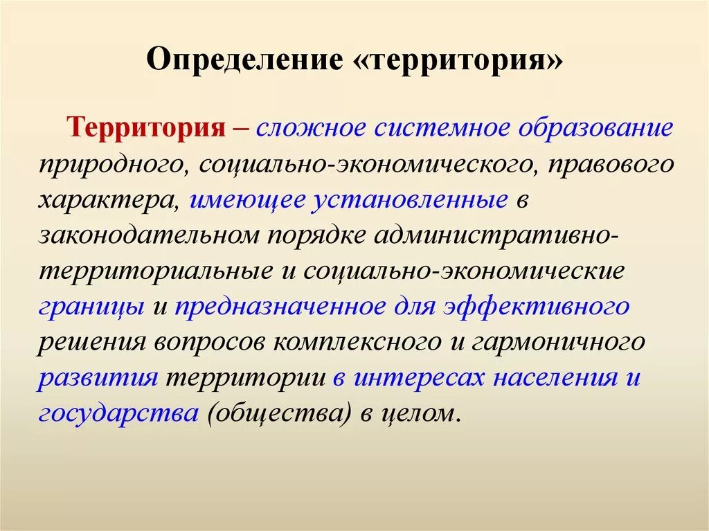 Дайте определение понятию территории. Территория это определение. Территория краткое определение. Территория это кратко. Территория это определение для детей.