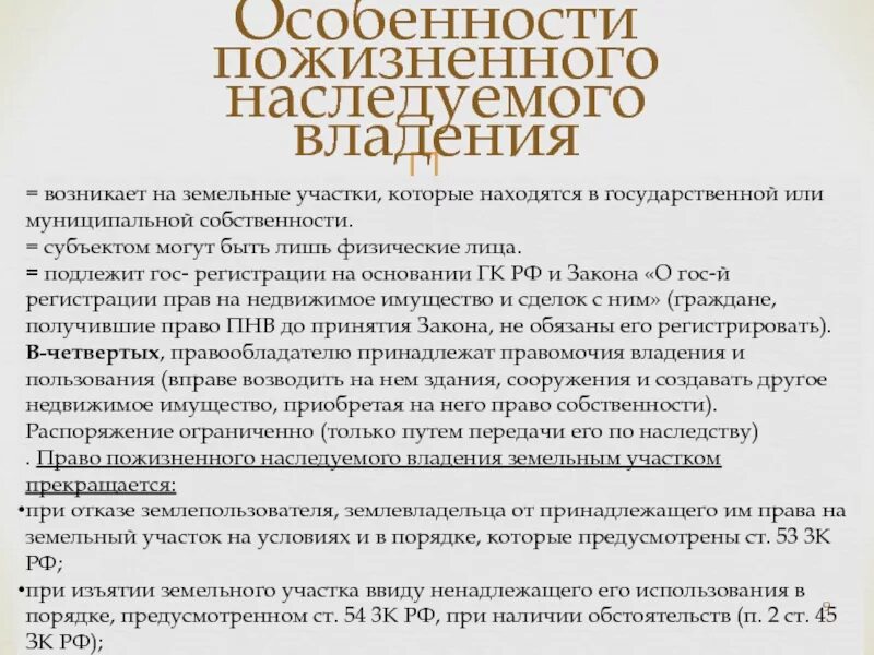 право пожизненного наследуемого владения землей. пожизненное наследуемое владение земельным участком. земельные участки в пожизненном наследуемом владении можно. пожизненное наследуемое владение земельным участком. пожизненное наследуемое владение земельным участком.