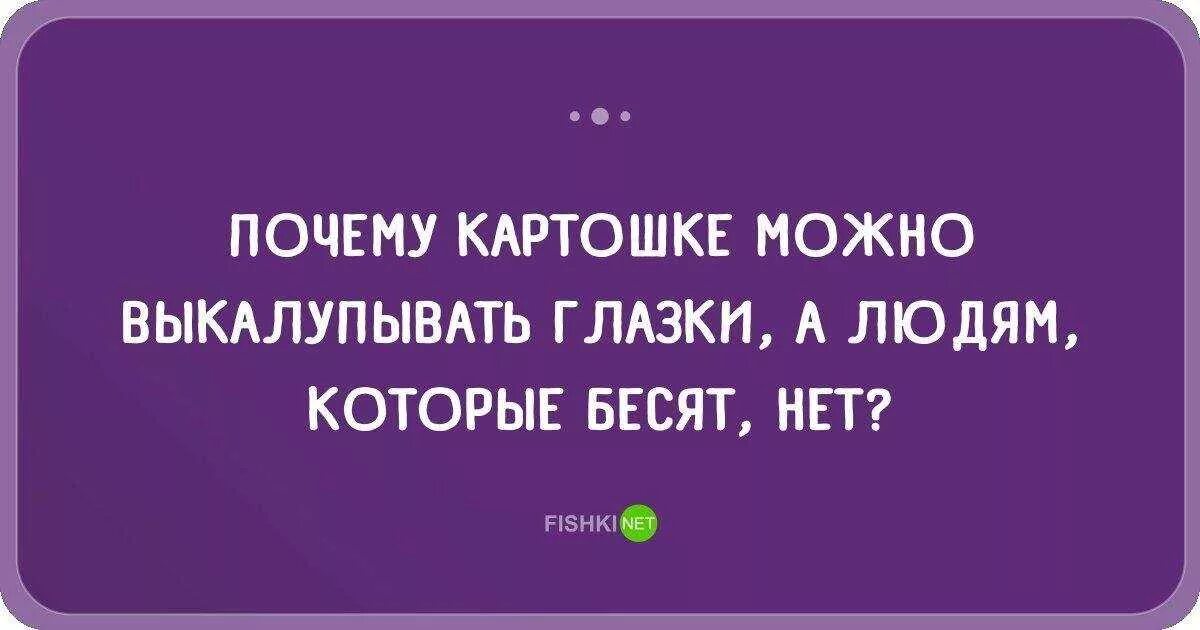 Выколупывать глазки. Почему картошке можно глазки. Почему людям глазки которые бесят нет картошке. Почему картошке можно ВЫКОЛУП. Почему картошке можно