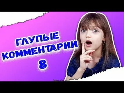 Комментарии 8