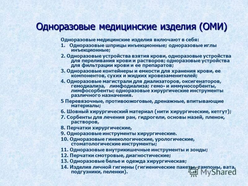 После однократного применения. Одноразовые изделия медицинского назначения. Изделия медицинского назначения однократного применения. Одноразовые медицинские изделия особенности их использования. Медицинские изделия примеры.