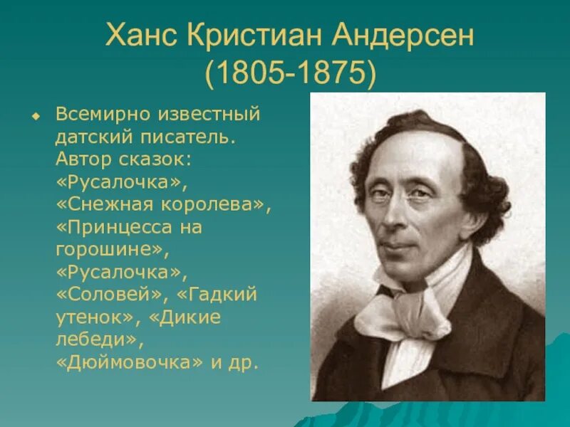 Сообщение об андерсене. Ханс Кристиан Андерсен (1805-1875). Ханс Кристиан Андерсен 5 класс. Ханс Кри́стиан А́ндерсен (1805 -1875 ). Биография г х Андерсена 5 класс.