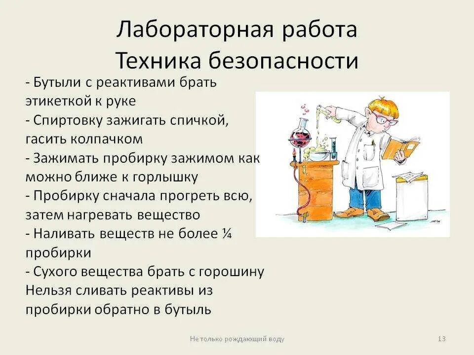 Требования безопасности в лаборатории. Техника безопасности при проведении лабораторных работ по химии. Правила работы в химической лаборатории кратко. Правила безопасности работы в химической лаборатории. Правило безопасной работы в лаборатории.