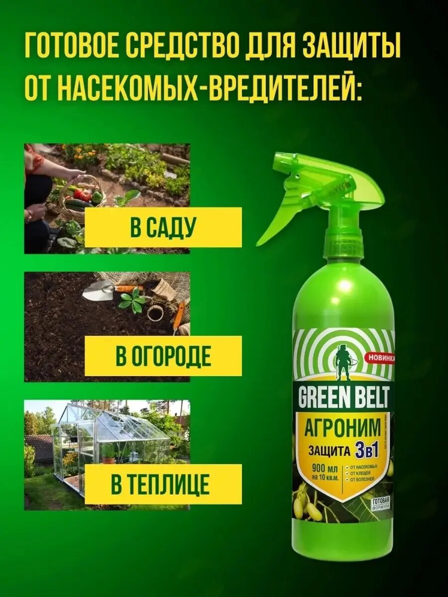 Грин от вредителей. Зеленое мыло защита от насекомых-вредителей 250 мл грин бэлт. зеленое мыло грин бэлт. агроним спрей на основе масла нима 900мл.
