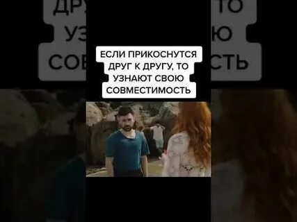 Если прикоснуться узнают совместимость