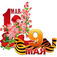 Май 9 т. 1 Мая и 9 мая. Первое и девятое мая. С праздниками 1 и 9 мая. С наступающими праздниками 1 мая и 9 мая.