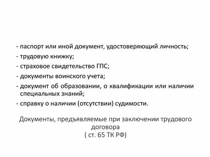 Ст 65 трудового кодекса
