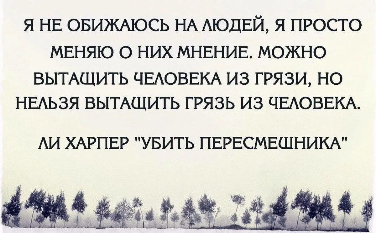 Кто говоришь тебя обидел. Высказывания о мнении других людей. Менять мнение цитаты. Я меняю мнение о людях цитаты. Обиженные люди цитаты.