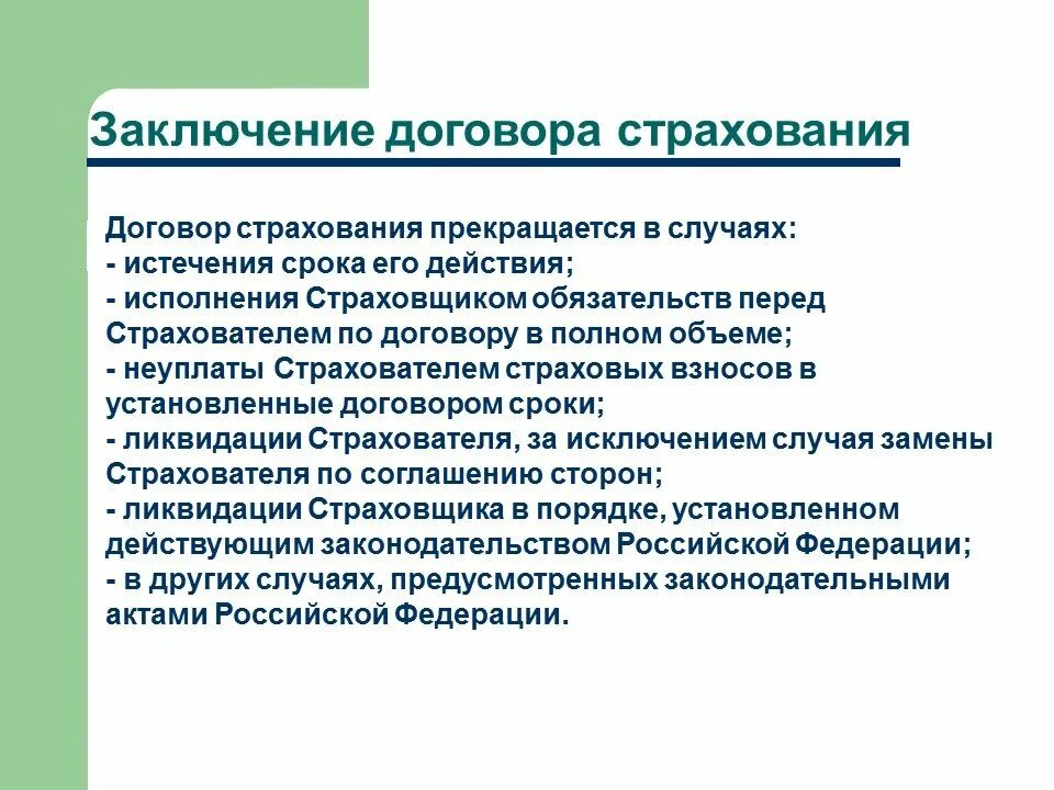 Особенности страхования средств автотранспорта. Договор страхования прекращается в случаях. Договора страхования железнодорожного транспорта. Особенности страхования домашних животных.