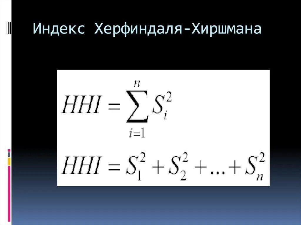 Index. Индекс Херфиндаля-Хиршмана. Индекс Херфиндаля Хиршмана степень концентрации рынка. Коэффициент Герфиндаля-Гиршмана. Индекс Херфиндаля-Хиршмана пример расчета.